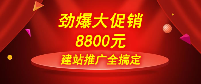 做網(wǎng)站送一年詞海全網(wǎng)網(wǎng)絡推廣，只需8800