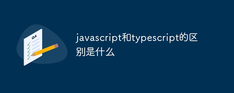 javascript和typescript的區(qū)別？