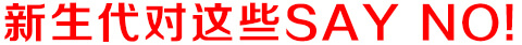 新生代輿情監(jiān)測(cè)系統(tǒng)對(duì)這些SAY NO！