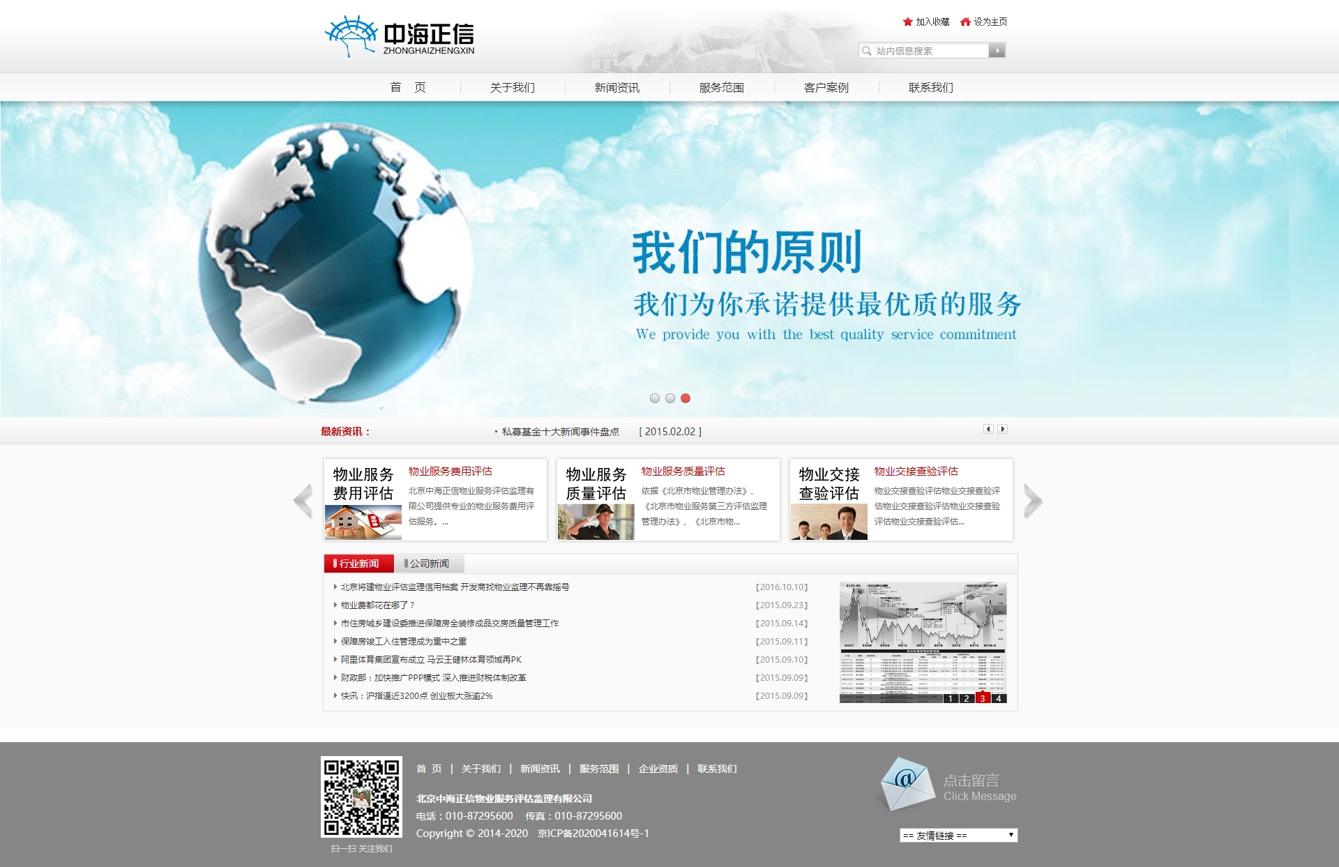 北京中海正信物業(yè)服務(wù)評(píng)估監(jiān)理有限公司.jpg
