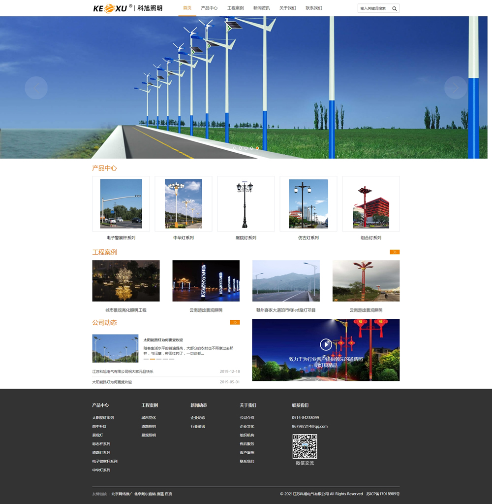 江蘇科旭電氣有限公司_江蘇科旭_太陽能路燈_太陽能路燈廠家_太陽能路燈價格_LED路燈_科旭電氣.jpg