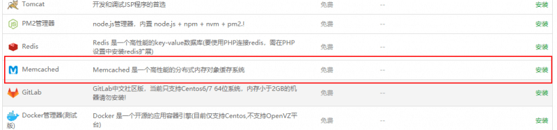 寶塔面板安裝Memcached服務(wù)端